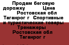 Продам беговую дорожку Torneo › Цена ­ 17 000 - Ростовская обл., Таганрог г. Спортивные и туристические товары » Тренажеры   . Ростовская обл.,Таганрог г.